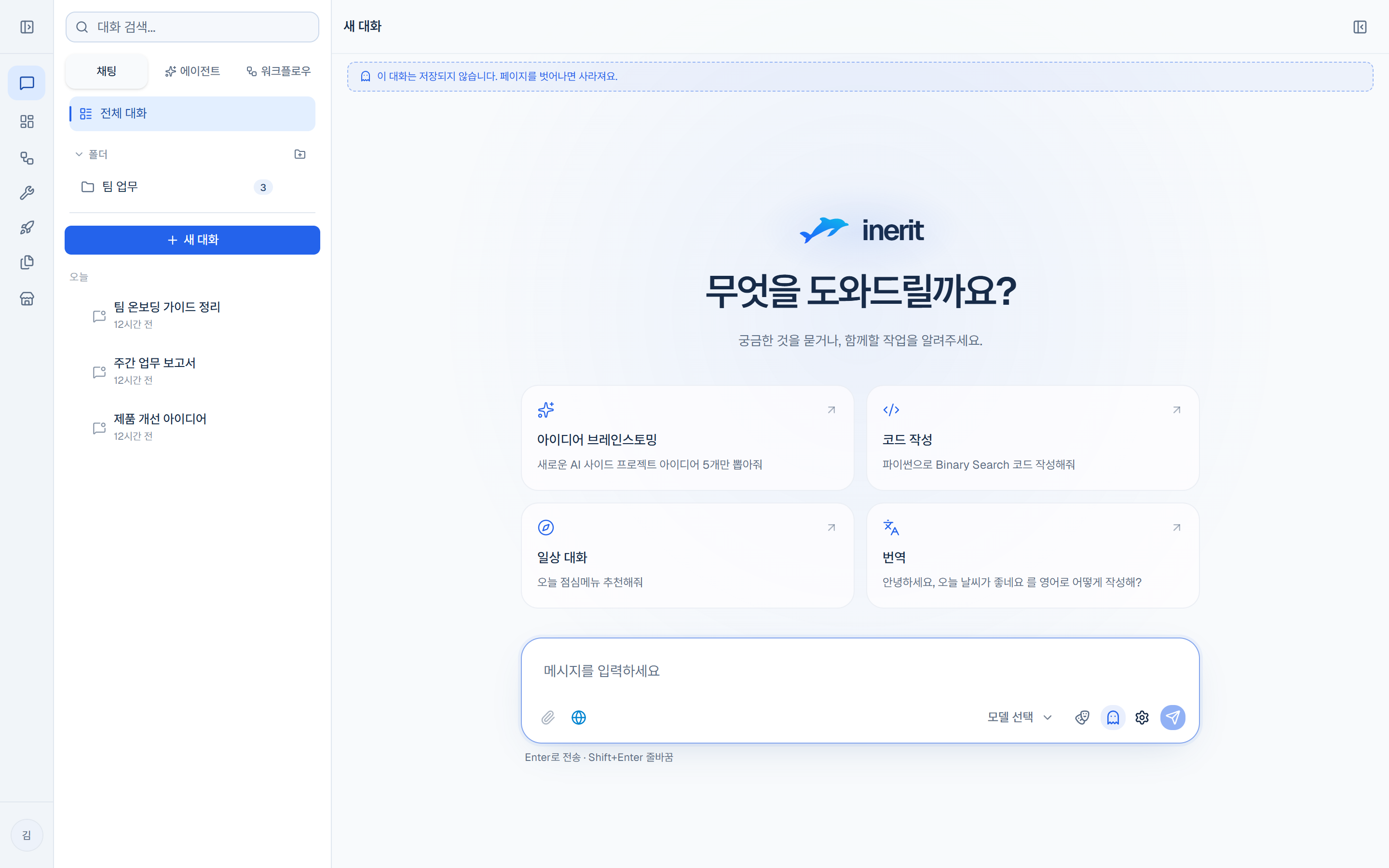 임시 대화 켜짐 — 좌측 목록에 표시되지 않고 페이지를 벗어나면 사라집니다