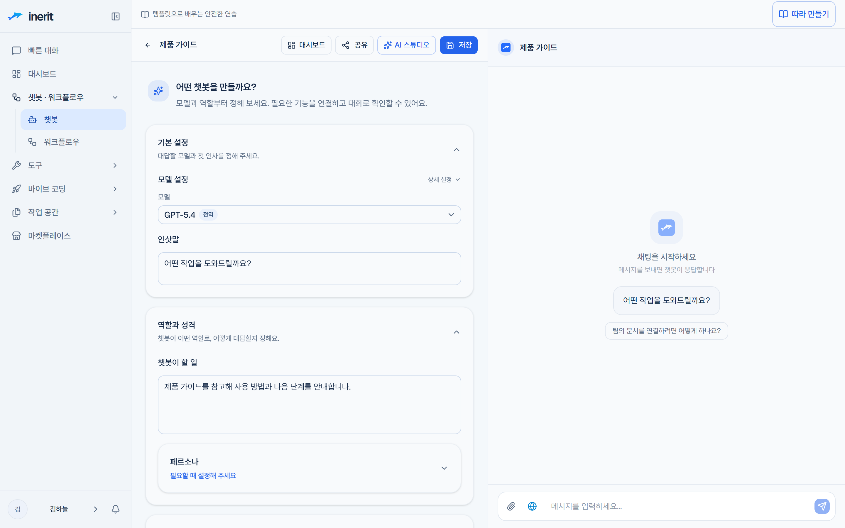 챗봇 빌더 화면