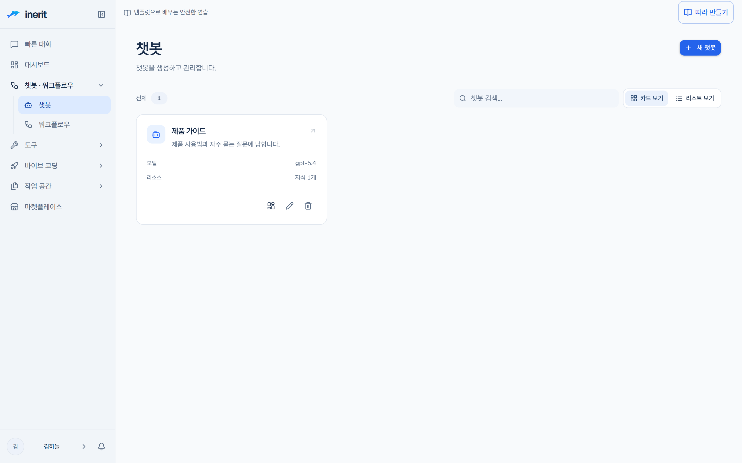 챗봇 목록 화면
