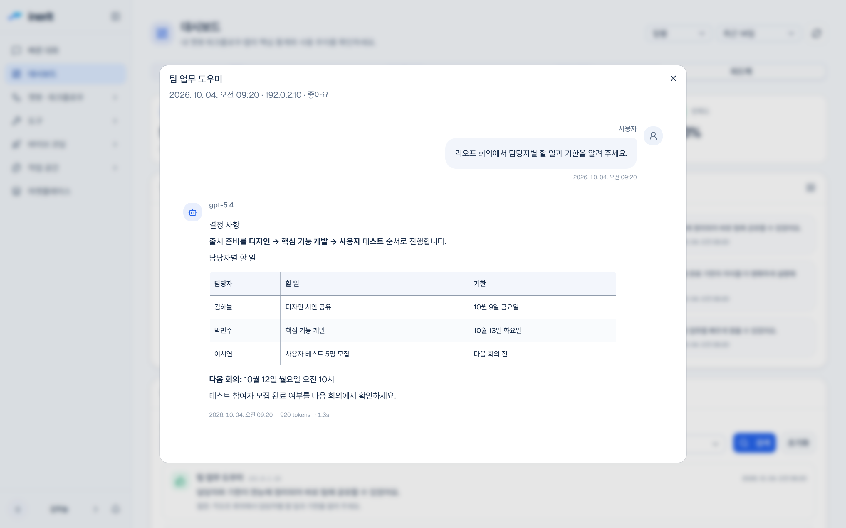 답변 평가에서 해당 대화를 열어 질문과 실제 응답을 함께 확인한 화면 — 예시 데이터