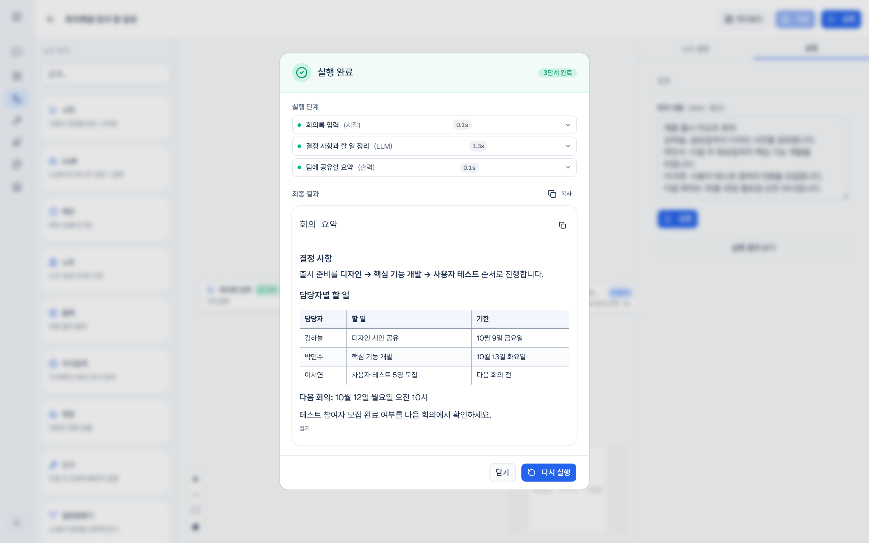 회의 내용을 입력해 담당자별 할 일을 정리한 워크플로우 실행 결과 — 예시 데이터