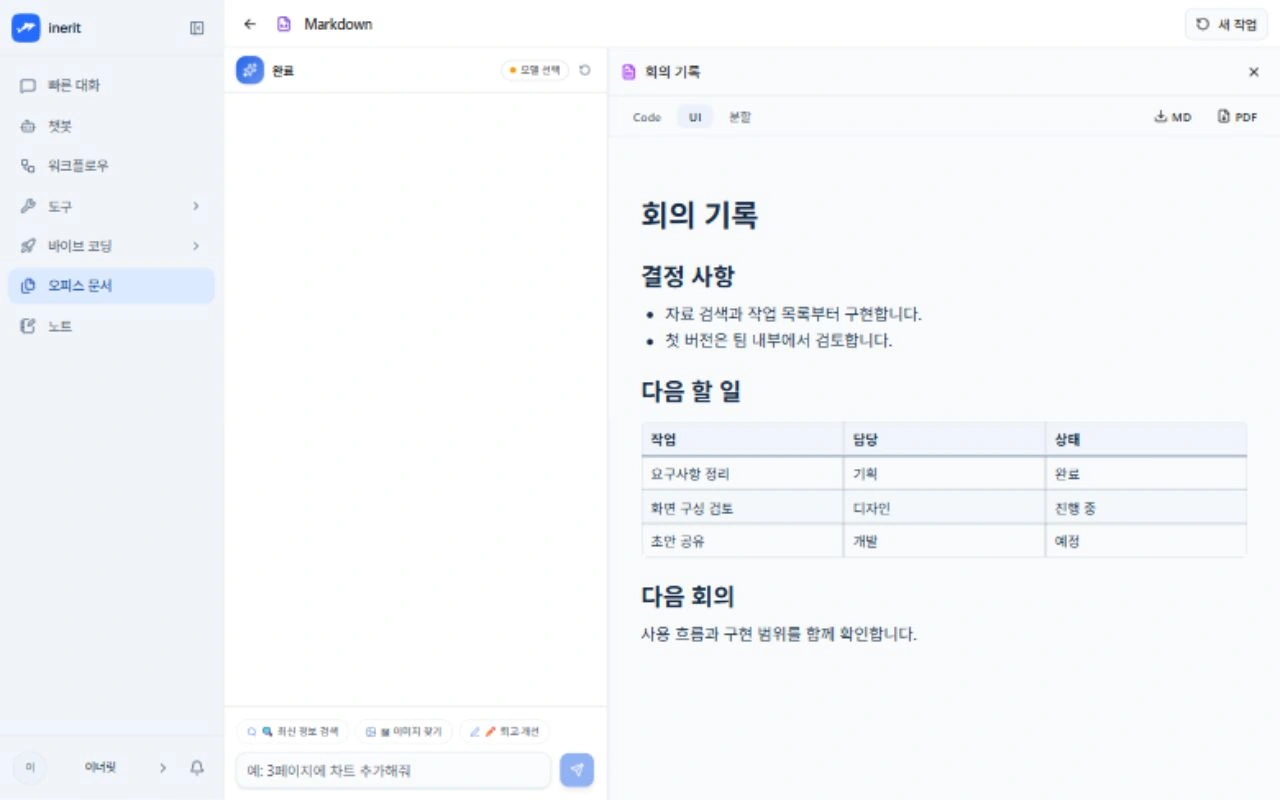 작성된 문서 — 마크다운 문서가 캔버스에서 렌더링된 모습