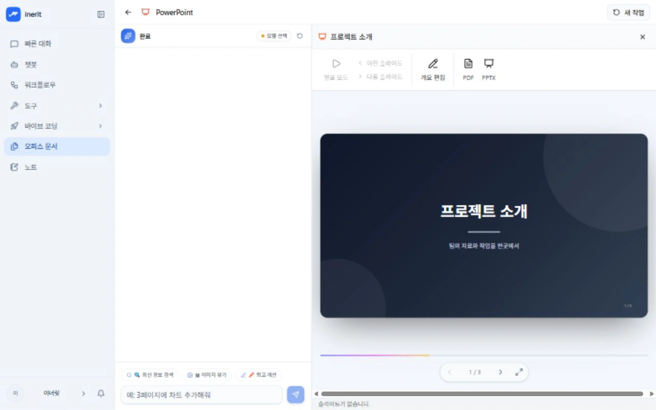 PowerPoint 화면 — 제품 소개 덱 예시